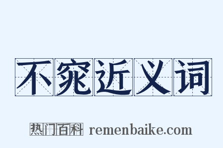 不窕近义词是什么意思的图片